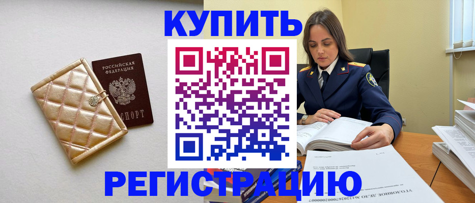 временная регистрация недорого в Морозовске